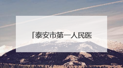 泰安市第一人民医院2025年临床护理人员招聘简章