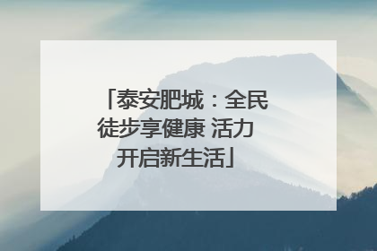 泰安肥城：全民徒步享健康 活力开启新生活