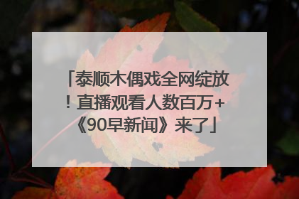 泰顺木偶戏全网绽放！直播观看人数百万+《90早新闻》来了