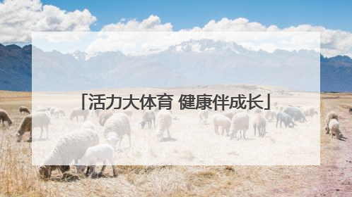 活力大体育 健康伴成长