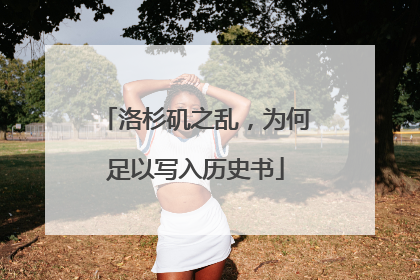 洛杉矶之乱，为何足以写入历史书
