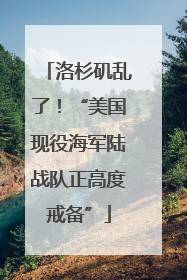 洛杉矶乱了！“美国现役海军陆战队正高度戒备”