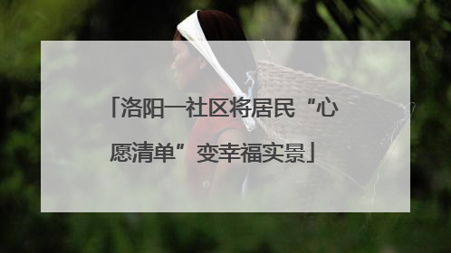 洛阳一社区将居民“心愿清单”变幸福实景