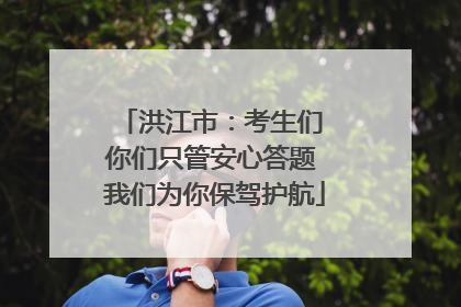 洪江市：考生们 你们只管安心答题 我们为你保驾护航