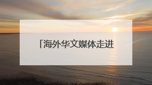 海外华文媒体走进山西永济 感受美丽乡村振兴新貌