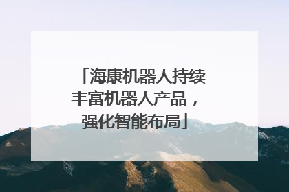 海康机器人持续丰富机器人产品，强化智能布局