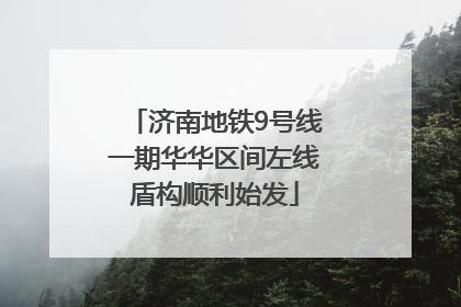 济南地铁9号线一期华华区间左线盾构顺利始发