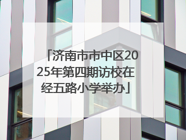 济南市市中区2025年第四期访校在经五路小学举办