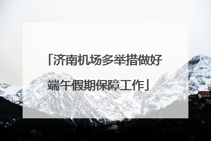 济南机场多举措做好端午假期保障工作