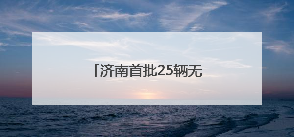 济南首批25辆无人快递车正式上路