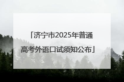 济宁市2025年普通高考外语口试须知公布