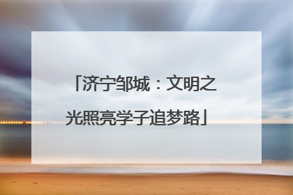 济宁邹城：文明之光照亮学子追梦路
