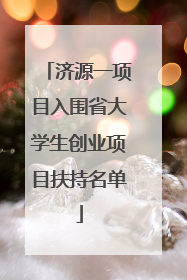 济源一项目入围省大学生创业项目扶持名单