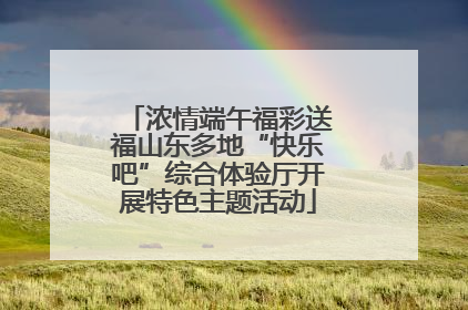 浓情端午福彩送福山东多地“快乐吧”综合体验厅开展特色主题活动