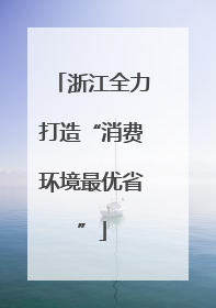浙江全力打造“消费环境最优省”