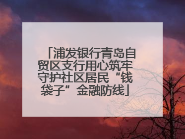 浦发银行青岛自贸区支行用心筑牢守护社区居民“钱袋子”金融防线