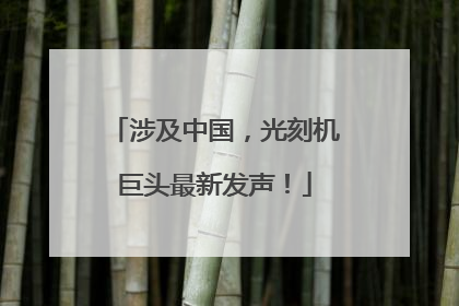 涉及中国，光刻机巨头最新发声！
