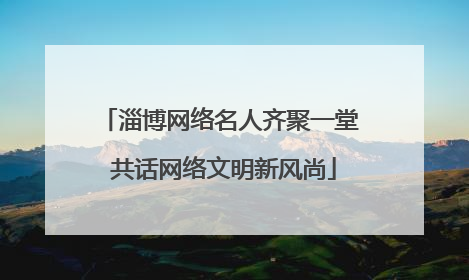 淄博网络名人齐聚一堂 共话网络文明新风尚