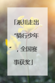 淅川走出“骑行少年”，全国赛事获奖