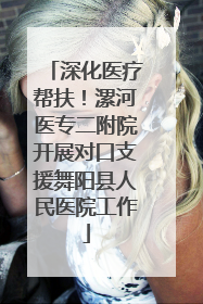 深化医疗帮扶！漯河医专二附院开展对口支援舞阳县人民医院工作