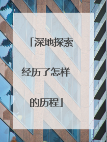 深地探索经历了怎样的历程