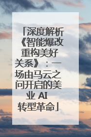 深度解析《智能爆改 重构美好关系》：一场由马云之问开启的美业 AI 转型革命