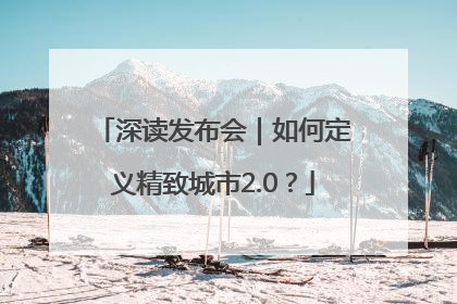 深读发布会｜如何定义精致城市2.0？