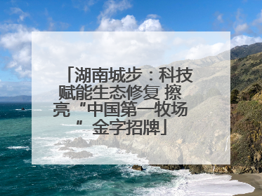湖南城步：科技赋能生态修复 擦亮“中国第一牧场”金字招牌