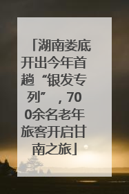 湖南娄底开出今年首趟“银发专列”，700余名老年旅客开启甘南之旅
