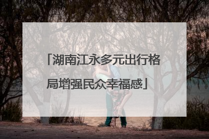 湖南江永多元出行格局增强民众幸福感