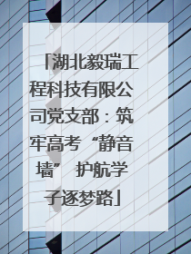 湖北毅瑞工程科技有限公司党支部：筑牢高考“静音墙” 护航学子逐梦路