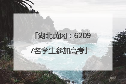 湖北黄冈：62097名学生参加高考