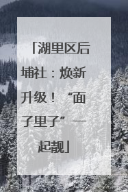 湖里区后埔社：焕新升级！“面子里子”一起靓