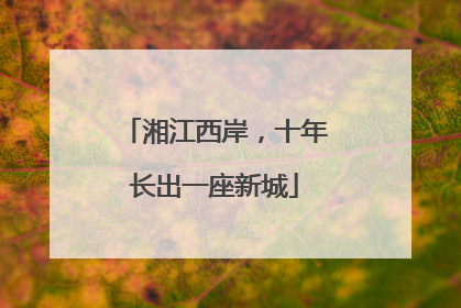湘江西岸，十年长出一座新城