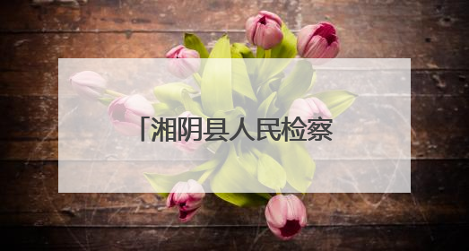 湘阴县人民检察院开展国际禁毒日主题宣传活动