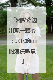 湘隆路边出现一颗心：居民窗前的浪漫新景