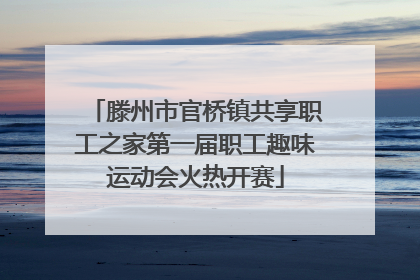 滕州市官桥镇共享职工之家第一届职工趣味运动会火热开赛