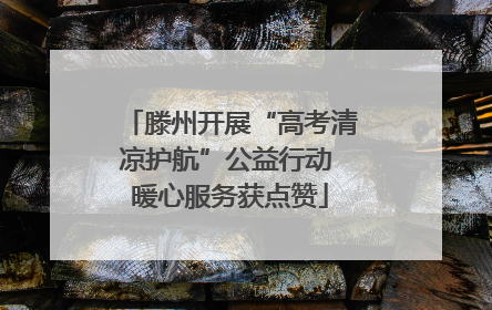 滕州开展“高考清凉护航”公益行动 暖心服务获点赞