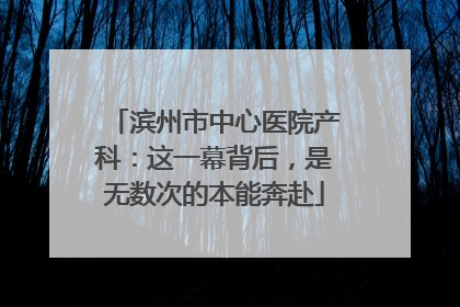 滨州市中心医院产科：这一幕背后，是无数次的本能奔赴