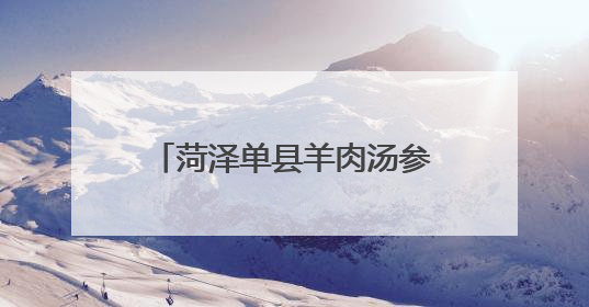菏泽单县羊肉汤参加“鲁滋鲁味、鲁艺鲁品”专项职业能力品牌展示活动