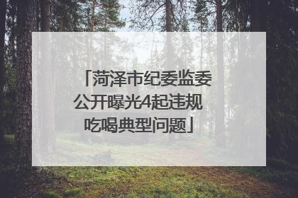 菏泽市纪委监委公开曝光4起违规吃喝典型问题