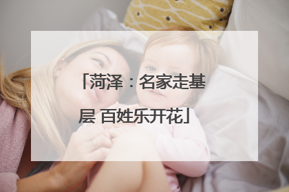 菏泽：名家走基层 百姓乐开花
