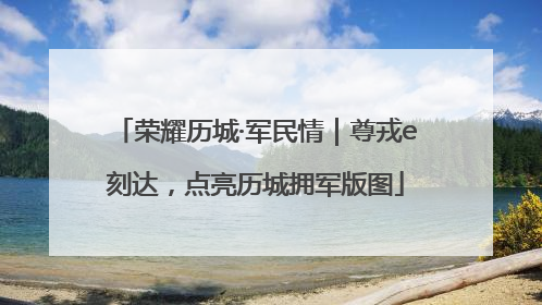 荣耀历城·军民情｜尊戎e刻达，点亮历城拥军版图