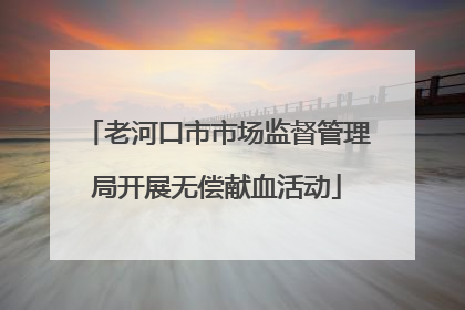 老河口市市场监督管理局开展无偿献血活动