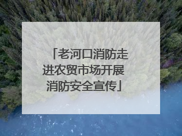老河口消防走进农贸市场开展消防安全宣传