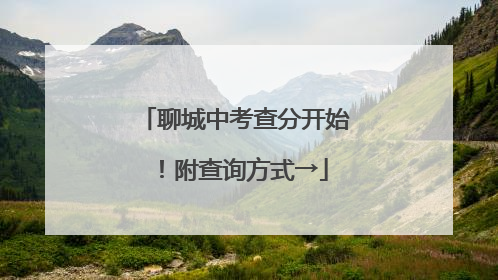 聊城中考查分开始！附查询方式→