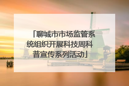 聊城市市场监管系统组织开展科技周科普宣传系列活动