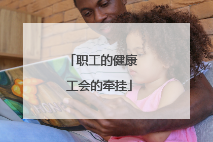 职工的健康 工会的牵挂