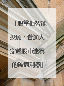 股掌柜智能投顾：普通人穿越股市迷雾的破局利器