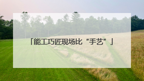 能工巧匠现场比“手艺”